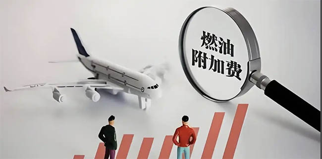 FEDEX燃油附加费用