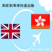 英国到香港快递运输服务