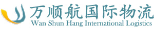 深圳市万顺航国际货运代理有限公司