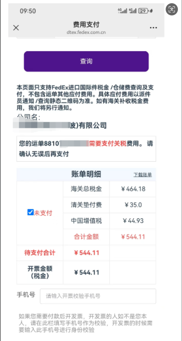 FEDEX进口增值税与海关垫付费用