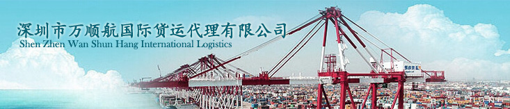 深圳市万顺航国际货运代理有限公司