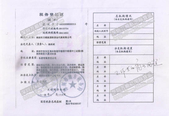 深圳市万顺航税务登记证