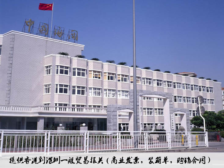 香港一般贸易进口报关到中国深圳