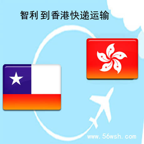 智利到香港快递服务