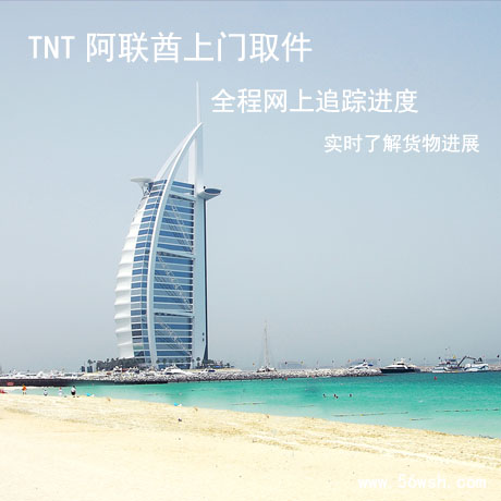 TNT迪拜到香港快递