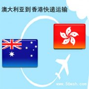 澳大利亚到香港快递运输服务