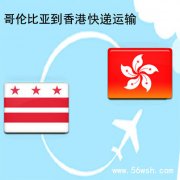 哥伦比亚到香港快递运输服务
