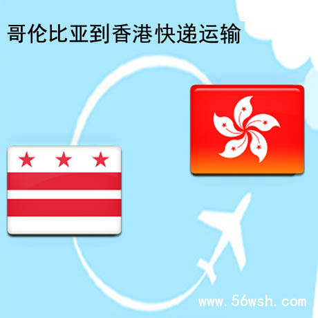 哥伦比亚快递到香港