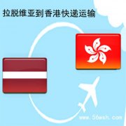 拉脱维亚到香港快递运输服务