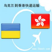 乌克兰到香港快递运输服务