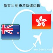 新西兰到香港快递运输服务