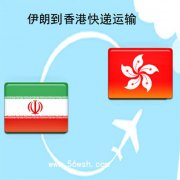 伊朗到香港快递运输服务