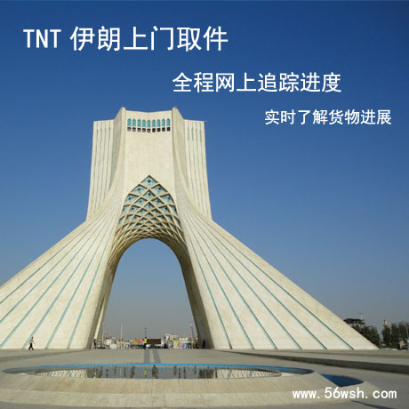 伊朗TNT上门取件快递到香港