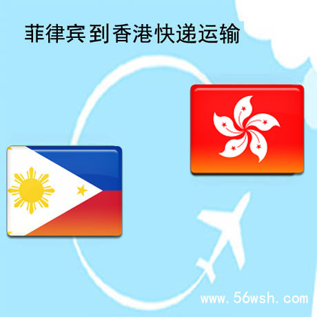 菲律宾到香港快递运输