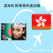 孟加拉到香港快递运输服务