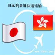 日本到香港快递运输服务