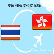 泰国到香港快递运输服务