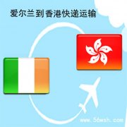 爱尔兰到香港快递运输服务