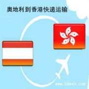 奥地利到香港快递运输服务