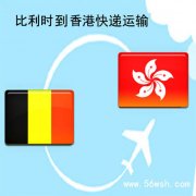 比利时到香港快递运输服务