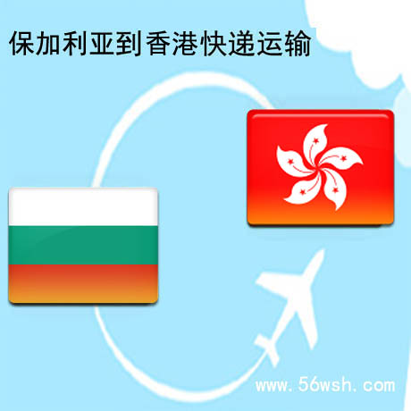 TNT保加利亚快递到香港