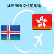 冰岛到香港快递运输服务