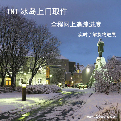 冰岛免费上门取件快递到香港