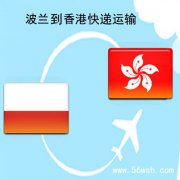 波兰到香港快递运输服务