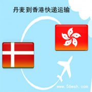丹麦到香港快递运输服务