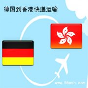 德国到香港快递运输服务