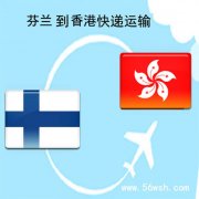 芬兰到香港快递运输服务