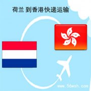 荷兰到香港快递运输服务