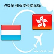 卢森堡到香港快递运输服务