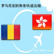 罗马尼亚到香港快递运输服务
