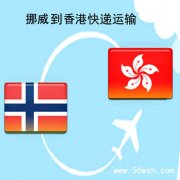 挪威到香港快递运输服务