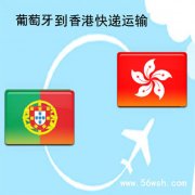 葡萄牙到香港快递运输服务