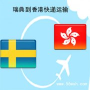 瑞典到香港快递运输服务