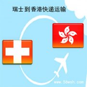 瑞士到香港快递运输服务