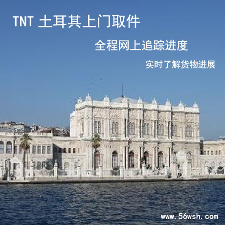 土耳其免费上门取件快递到香港