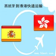 西班牙到香港快递运输服务