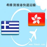 希腊到香港快递运输服务