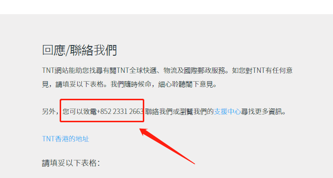 香港TNT快递客服电话
