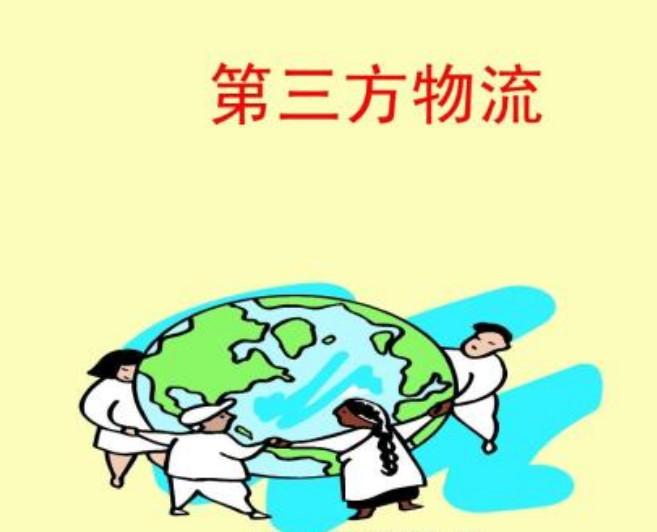 第三方物流