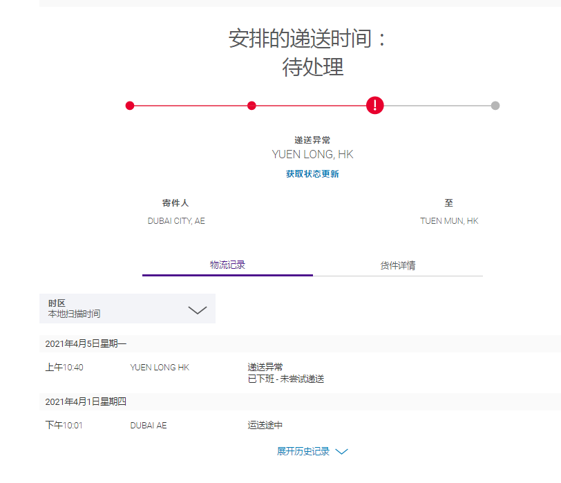 FEDEX派送异常