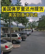 美国佛罗里达州提货到香港快递运输案例