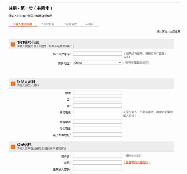 TNT帐号申请步骤