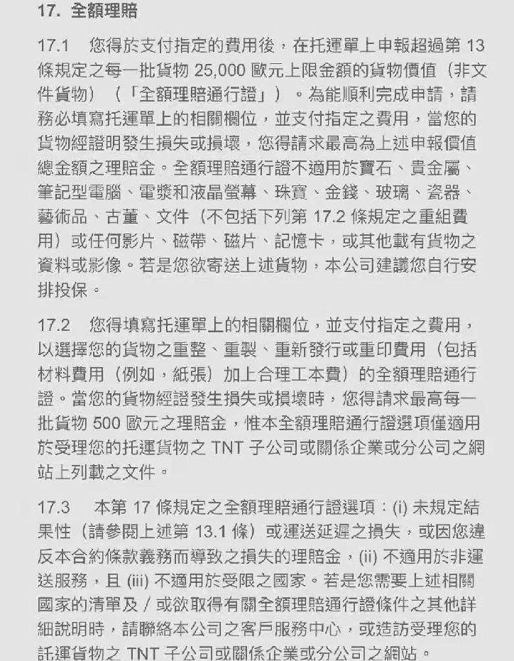 TNT赔偿程序文件1